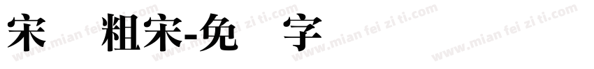 宋体 粗宋字体转换